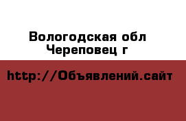  - . Вологодская обл.,Череповец г.